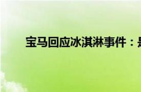 宝马回应冰淇淋事件：是误会具体详细内容是什么