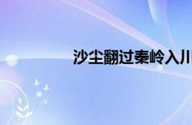 沙尘翻过秦岭入川具体详细内容是什么