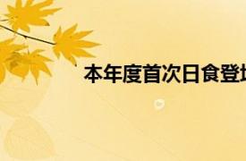 本年度首次日食登场具体详细内容是什么