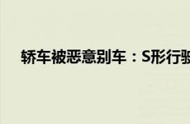 轿车被恶意别车：S形行驶10公里具体详细内容是什么