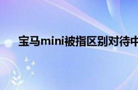 宝马mini被指区别对待中外访客具体详细内容是什么