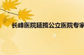 长峰医院延揽公立医院专家吸引病人具体详细内容是什么