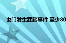 也门发生踩踏事件 至少80死220伤具体详细内容是什么