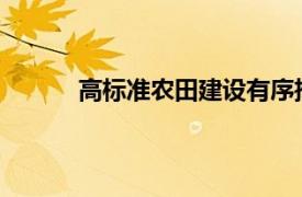 高标准农田建设有序推进具体详细内容是什么