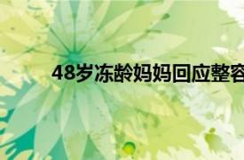 48岁冻龄妈妈回应整容质疑具体详细内容是什么