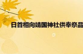 日首相向靖国神社供奉祭品 中方回应具体详细内容是什么