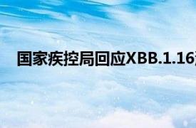 国家疾控局回应XBB.1.16流行情况具体详细内容是什么