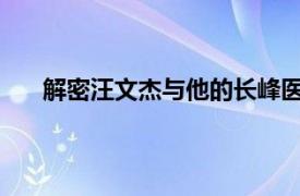 解密汪文杰与他的长峰医院过往具体详细内容是什么