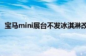 宝马mini展台不发冰淇淋改发钥匙扣具体详细内容是什么