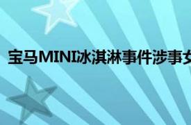 宝马MINI冰淇淋事件涉事女员工离职具体详细内容是什么