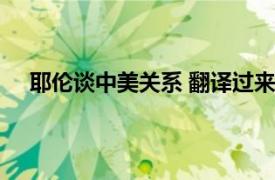 耶伦谈中美关系 翻译过来就3句话具体详细内容是什么