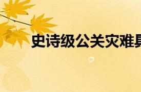 史诗级公关灾难具体详细内容是什么