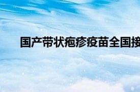 国产带状疱疹疫苗全国接种启动具体详细内容是什么