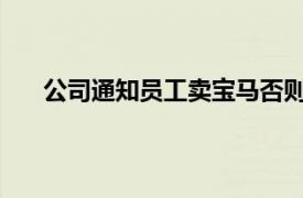 公司通知员工卖宝马否则将开除具体详细内容是什么