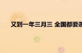 又到一年三月三 全国都要羡慕广西了具体详细内容是什么