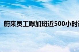 蔚来员工曝加班近500小时进急诊3次具体详细内容是什么