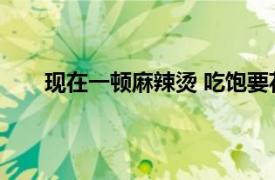 现在一顿麻辣烫 吃饱要花70元具体详细内容是什么