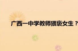 广西一中学教师猥亵女生？官方通报具体详细内容是什么