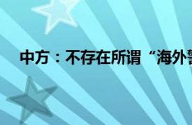 中方：不存在所谓“海外警察站”具体详细内容是什么