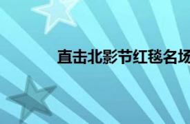 直击北影节红毯名场面具体详细内容是什么