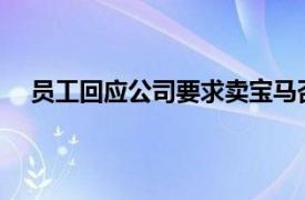 员工回应公司要求卖宝马否则开除具体详细内容是什么