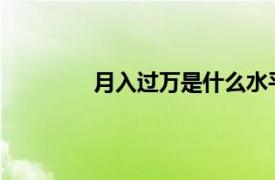 月入过万是什么水平具体详细内容是什么