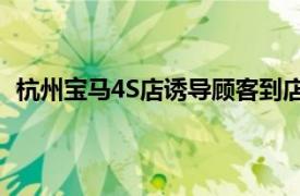 杭州宝马4S店诱导顾客到店消费被罚具体详细内容是什么