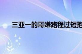 三亚一的哥嫌路程过短抱怨游客具体详细内容是什么