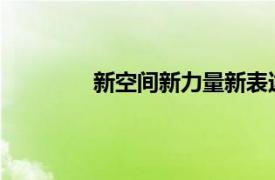 新空间新力量新表达具体详细内容是什么