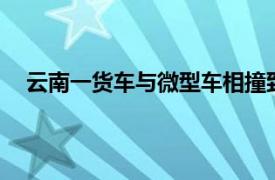 云南一货车与微型车相撞致7死2伤具体详细内容是什么