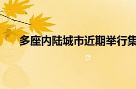 多座内陆城市近期举行集体海葬具体详细内容是什么