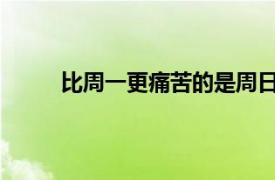 比周一更痛苦的是周日上班具体详细内容是什么