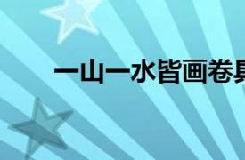 一山一水皆画卷具体详细内容是什么