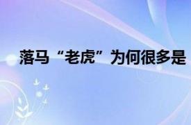 落马“老虎”为何很多是“股神”具体详细内容是什么