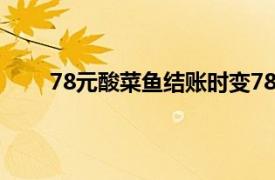 78元酸菜鱼结账时变78元1斤具体详细内容是什么