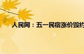 人民网：五一民宿涨价毁约吃相难看具体详细内容是什么