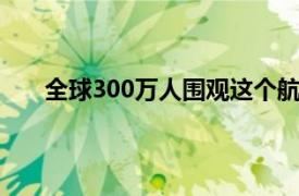 全球300万人围观这个航班动态具体详细内容是什么