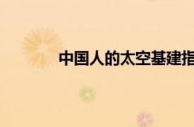 中国人的太空基建指南具体详细内容是什么