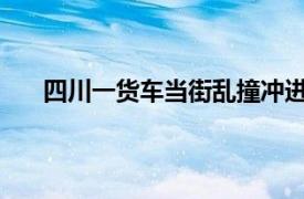 四川一货车当街乱撞冲进警务室具体详细内容是什么