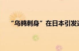 “乌鸦刺身”在日本引发连锁争议具体详细内容是什么