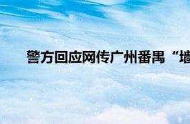 警方回应网传广州番禺“墙内藏尸”具体详细内容是什么