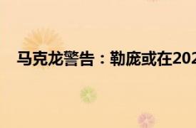 马克龙警告：勒庞或在2027年掌权具体详细内容是什么