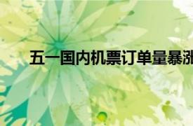 五一国内机票订单量暴涨800%具体详细内容是什么