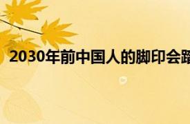 2030年前中国人的脚印会踏上月球吗具体详细内容是什么