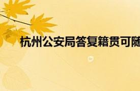 杭州公安局答复籍贯可随母建议具体详细内容是什么