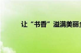 让“书香”溢满美丽乡村具体详细内容是什么