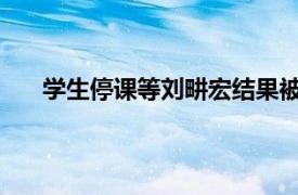 学生停课等刘畊宏结果被放鸽子具体详细内容是什么