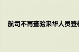 航司不再查验来华人员登机前核酸具体详细内容是什么