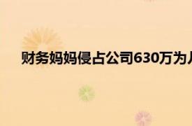 财务妈妈侵占公司630万为儿子还赌债具体详细内容是什么