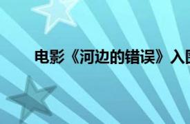 电影《河边的错误》入围戛纳具体详细内容是什么